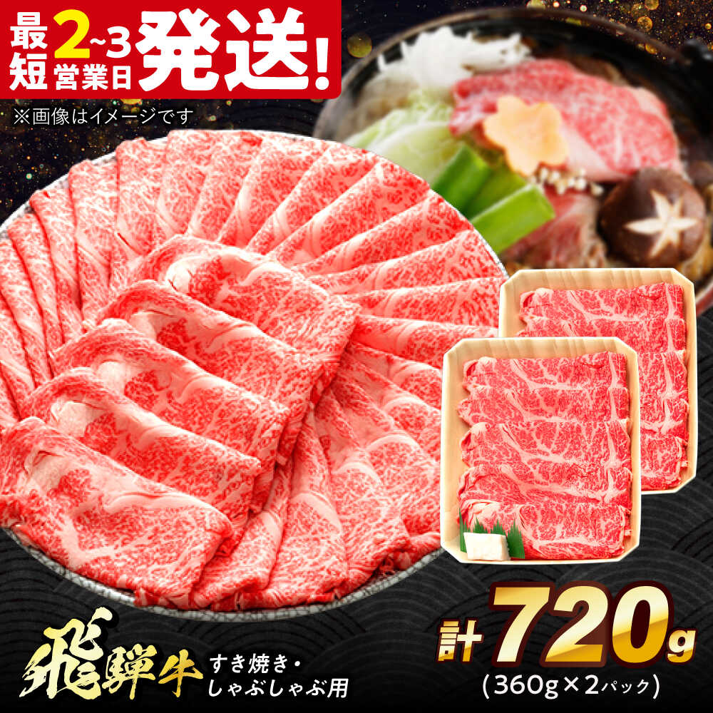 【ふるさと納税】飛騨牛 すき焼き しゃぶしゃぶ 両用 720g ロース 肩ロース 多治見市 / 牛 牛肉 肉 国産 ブランド牛 国産牛 岐阜県 飛騨牛 牛肉 和牛 養老ミート 冷凍 赤身 和牛 ギフト[THG004]