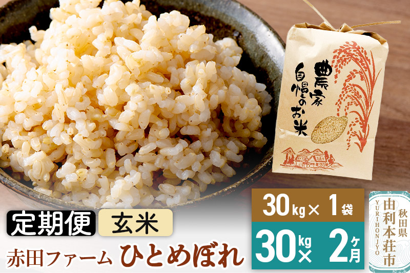 《2ヶ月定期便》令和6年産【玄米】秋田県産ひとめぼれ 30kg（30kg×1袋）