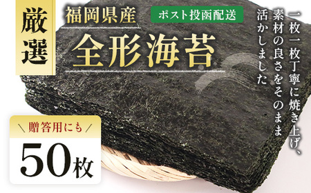 厳選全形海苔海苔50枚 BA017-1