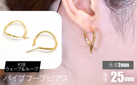 K18 ウェーブ＆ループ パイプフープピアス 太さ2×25mm FC-0071 SWCA014-25mm