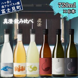 真澄 飲み比べセット 720ml 6本 焼酎すみ 梅酒 ゆず酒 フラッグシップ 日本酒 飲み比べ