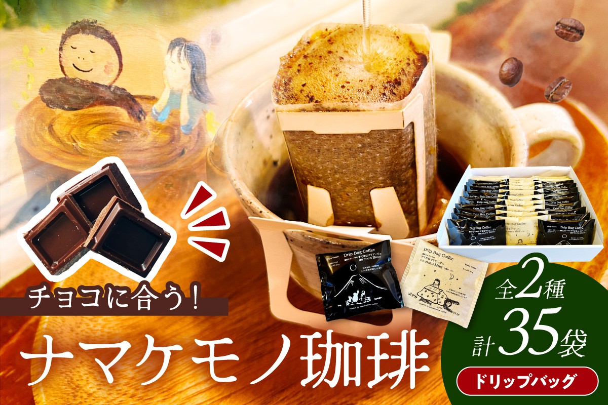 
                  スローな浜田で焙煎をした珈琲（ドリップバッグ11g×35個のセット） コーヒー 珈琲 ドリップコーヒー セット 飲料 ドリップ 小分け 自家焙煎 【023_1911】
                