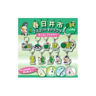 ふるさと納税 春日井市 春日井ご当地キャラクターのサガラ刺ポーチとめじるしアクセサリーのセット |  | 02