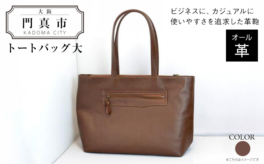 トートバッグ大（オール革・茶）【革レザーバッグトートバッグ大オール革ポケットティッシュケース付大型仕様大阪府門真市】 272230_BR010VC01
