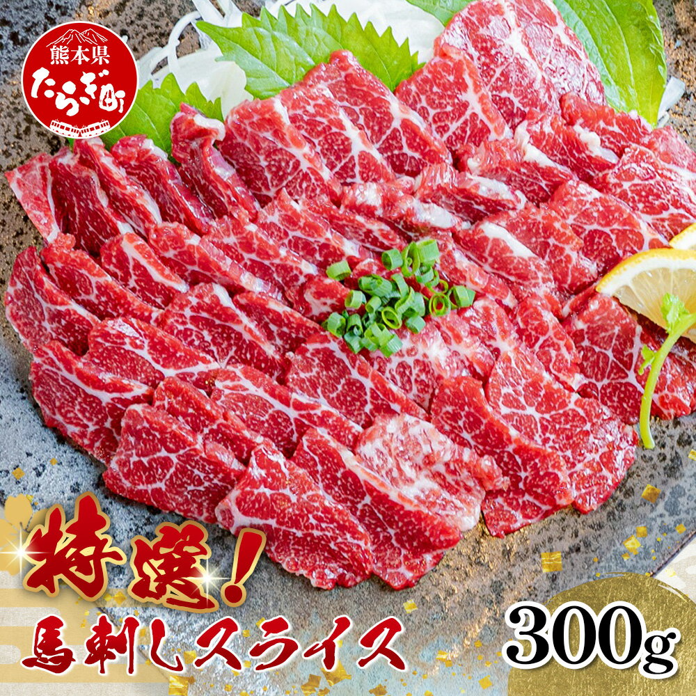 【ふるさと納税】熊本 と畜 《特選》 馬刺し スライス 300g (100g×3) 専用醤油付 本場 熊本県 馬さし 専門店 ばさし 小分け 特撰 馬肉 肉 赤身 上質 ヘルシー 赤身 本場 送料無料