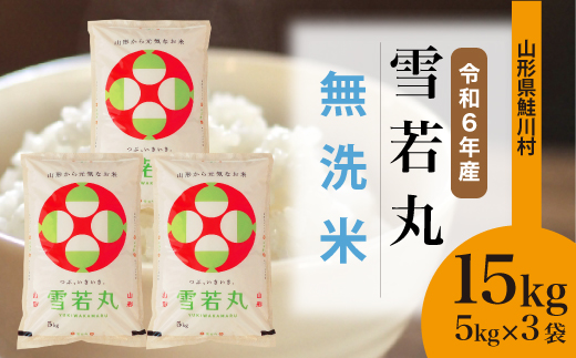 ＜令和6年産米＞令和7年8月下旬発送　雪若丸 【無洗米】 15kg （5kg×3袋） 鮭川村