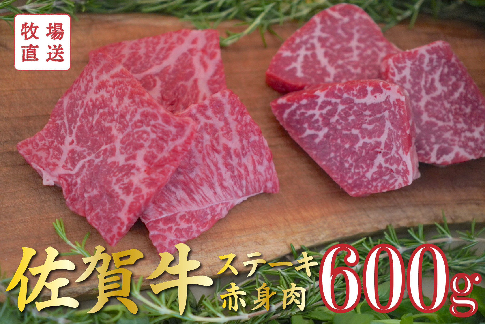 
            【セット】佐賀牛のステーキ用赤身肉2種食べ比べ/150g×4袋(計600g) TOMMY BEEF
          