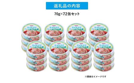簡単・時短! まぐろツナ缶セット ヘルシーな水煮タイプ(70g×72缶)_計5040g