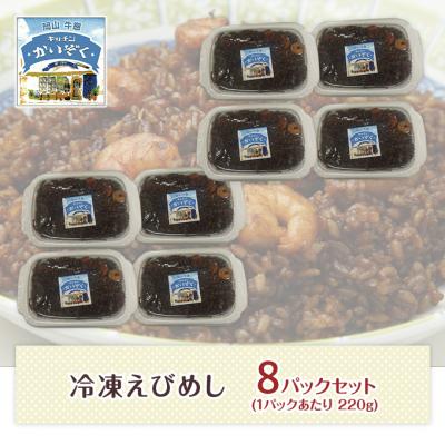 ふるさと納税 瀬戸内市 冷凍 ご飯 えびめし 8パック セット キッチンかいぞく B級グルメ [No.5735-1826] |  | 02