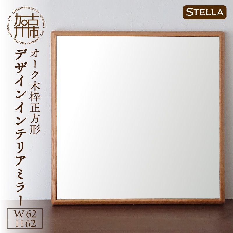 【飛散防止効果】【SENNOKI】 Stellaステラ オークW620×D35×H620mm(6kg)木枠正方形デザインインテリアミラー【2408M05037】