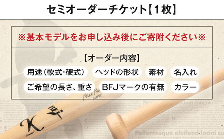 【セミオーダーチケット】 バット（ふるさと納税専用）※単体での利用不可《喜茂別町》【きもべつ観光協会】[AJAG018]