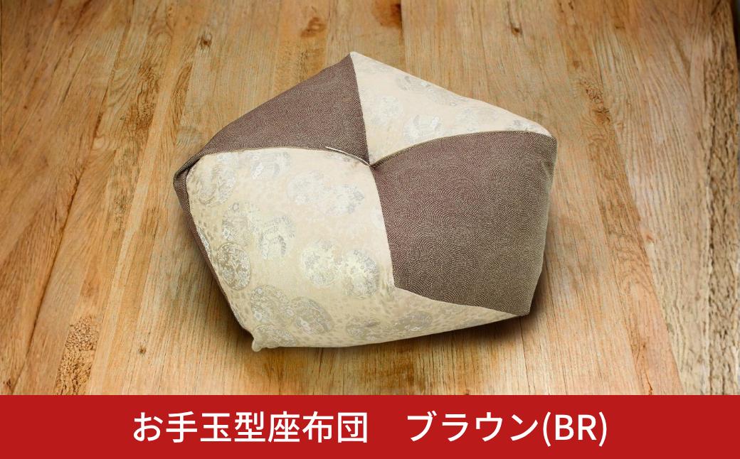 
                  お手玉型座布団 ブラウン(BR) 正座 あぐら 座布団 【021S082】
                
