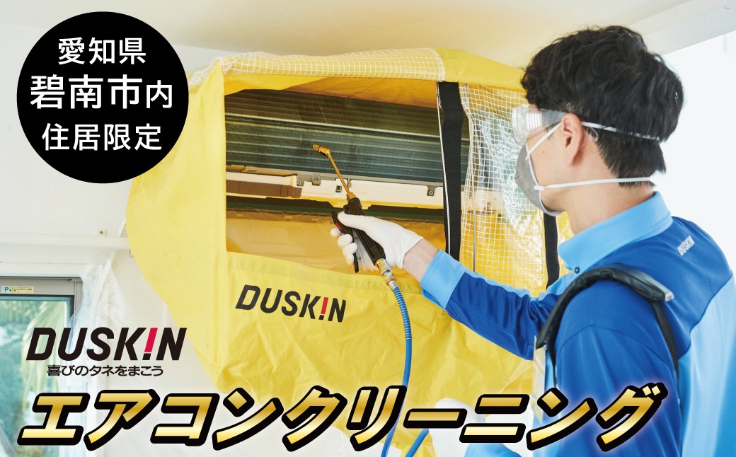 【ふるさとの家族への贈り物に】ダスキン発祥の地！ダスキン1号店のエアコンクリーニング　H133-008