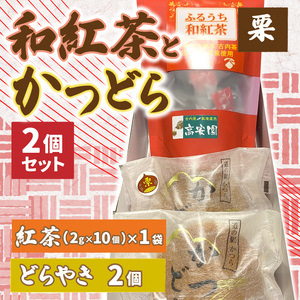 和紅茶とかつどら２個セット【栗】道の駅かつら どら焼き お取り寄せ (AF042)