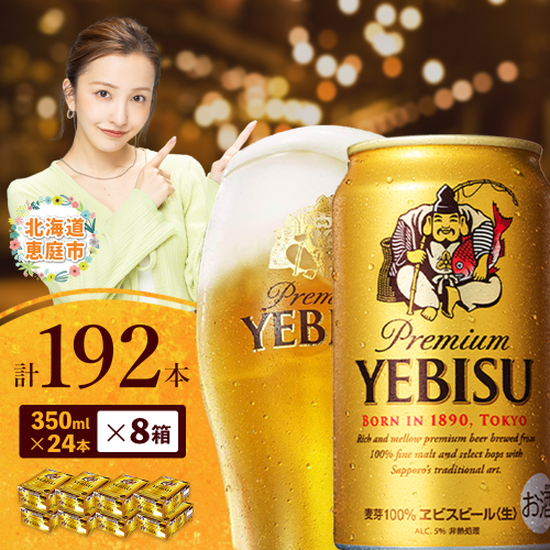 サッポロ　ヱビスビール　192本（350ml×24本×8箱）【30019903】