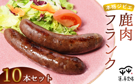 本格ジビエ 鹿肉 フランクフルト 10本セット 1kg（1本当たり100g） / ソーセージ ギフト 惣菜 綾部市 / 株式会社For youふぁーむ［BSCA002］