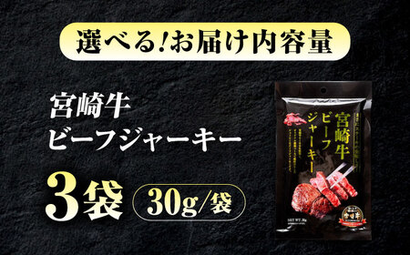【京阪百貨店厳選】宮崎牛ビーフジャーキー30ｇ×3パック 広島県福山市/株式会社京阪百貨店 宮崎牛 ビーフジャーキー 宮崎牛ジャーキー 牛肉ジャーキー おつまみ ビール 炙り ご飯のお供[BAFZ00