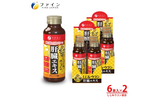 金のしじみウコン肝臓エキスドリンク 50mL×6本入り 2セット【ファイン】| しじみ ウコン 肝臓 飲料 宍道湖産 大和しじみ 肝臓エキス クスリウコン ビタミンB1 ビタミンB2 ビタミンB6 オレンジ風味 飲酒対策 お酒好き 二日酔いケア 翌朝すっきり 健康維持 飲み会 ビジネスマン 中高年 健康 続けやすい ドリンクタイプ 日本製 健康食品 飲酒前 兵庫県 上郡町