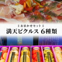 【ふるさと納税】満天ピクルスおまかせ6本セット　【漬物・缶詰・加工食品】