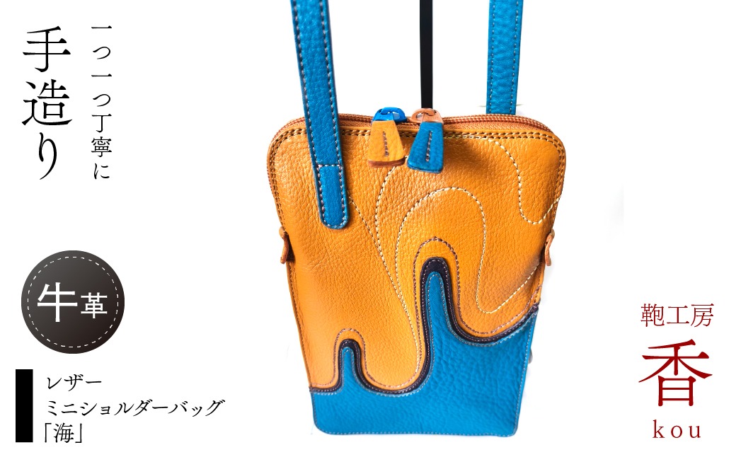 「鞄工房　香」レザーミニショルダーバッグ「海」 FAA7067