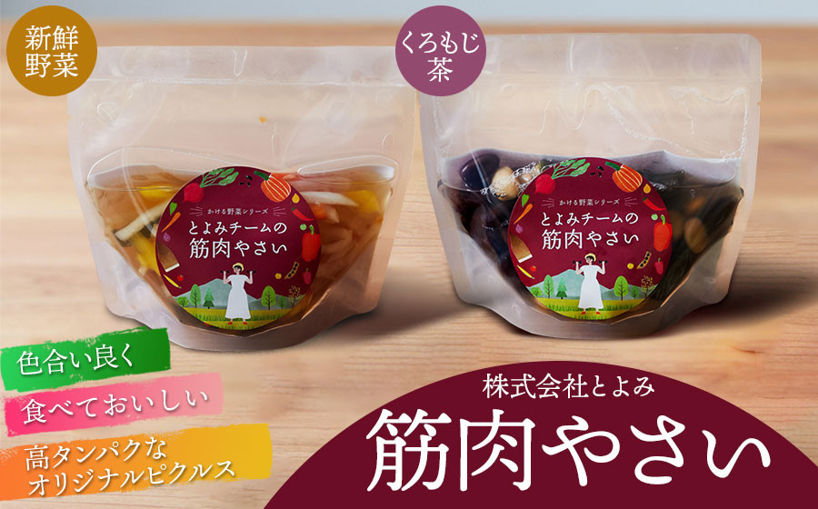 
                  筋肉やさい　株式会社 とよみ
                