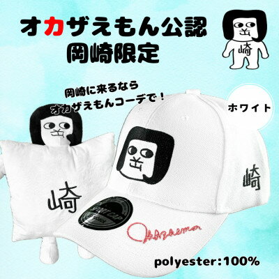 【ふるさと納税】オカザえもん公認キャップセット(W)【1619797】