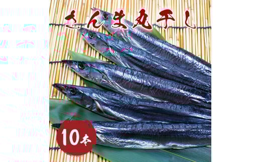 さんま 丸干し 10本 干物 ひもの 国産 サンマ 秋刀魚 松屋水産 三重県熊野市【mtys0010】