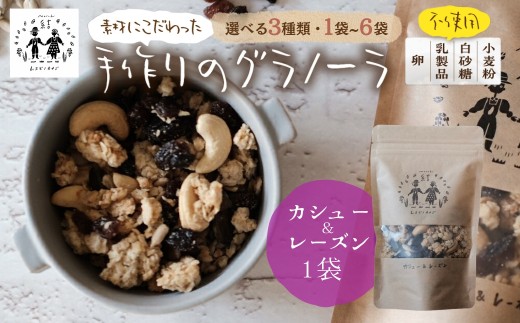 ＼卵・乳製品・小麦・白砂糖不使用／ 郡上米粉を使ったグラノーラ《 カシューレーズングラノーラ》120g×1袋 シリアル グラノーラ おやつ スイーツ 朝食 牛乳 ミルク ヨーグルト グルテンフリー レーズン カシューナッツ 黒糖 ムスビノカナデ G0651b_1