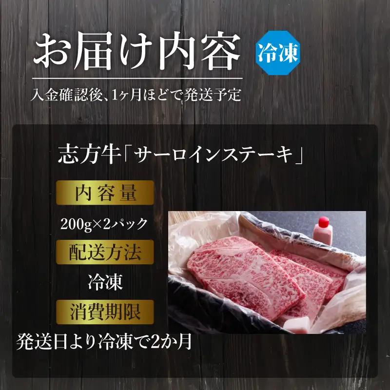 「志方牛」サーロインステーキ(200g×2枚)《サーロインステーキ 志方牛 ステーキ 国産 和牛 牛 牛肉 おすすめ 高級 美味しい 》【2404A00409】