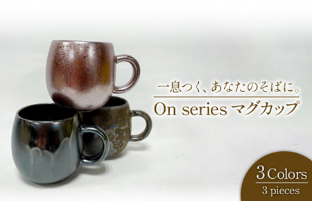 【美濃焼】On マグカップ トリオセット【丸利玉樹利喜蔵商店】 コーヒーカップ 紅茶 カフェ 食器 うつわ  スープ カフェ シンプル 日本製 美濃焼 陶器 コップ カップ マグ マグカップ かわいい おしゃれ 手付き コーヒー ミルク 紅茶 お茶 おうち時間 送料無料  [MCC006]