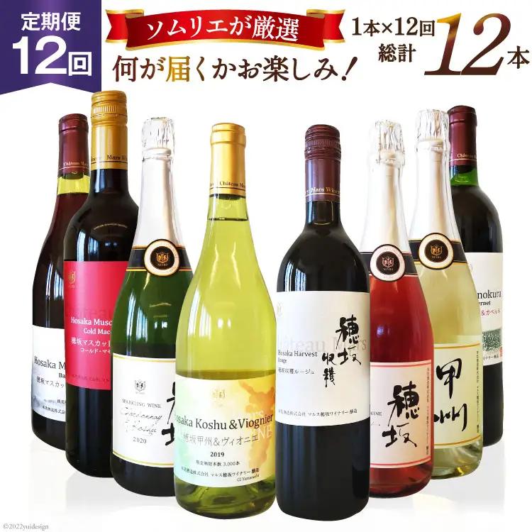 ワイン 定期便 12回 赤 白 毎月 飲み比べ ソムリエ セレクト