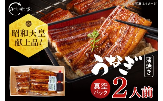 
                  昭和天皇 献上品 うなぎ蒲焼 2人前 計220~230g 鰻亭 水戸老舗 炭火焼き うなぎ 鰻 ウナギ 蒲焼 かば焼き 国産 特製タレ 簡単調理 レンチン 老舗 鰻重 うな重 真空パック 山椒 土用の丑の日 丑の日 高評価 水戸市 茨城県（JO-2）
                