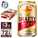 【ふるさと納税】 定期便 サッポロ ビール サッポロビール sapporo The DRAFTY 焼津 【定期便 3回】 微アルコール ザ・ドラフティ 350ml×24本(1箱) T0027-1203