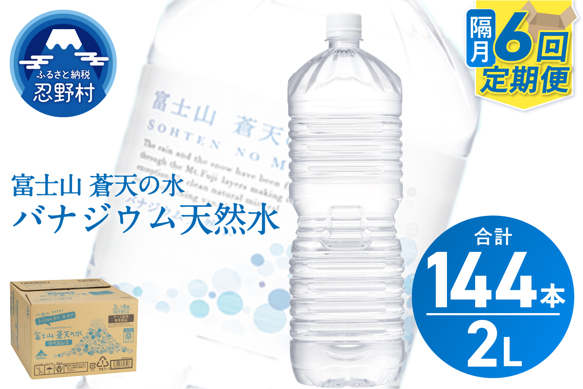 《年6回・隔月配送 定期便》富士山蒼天の水 2L×24本（4ケース）ラベルレス
