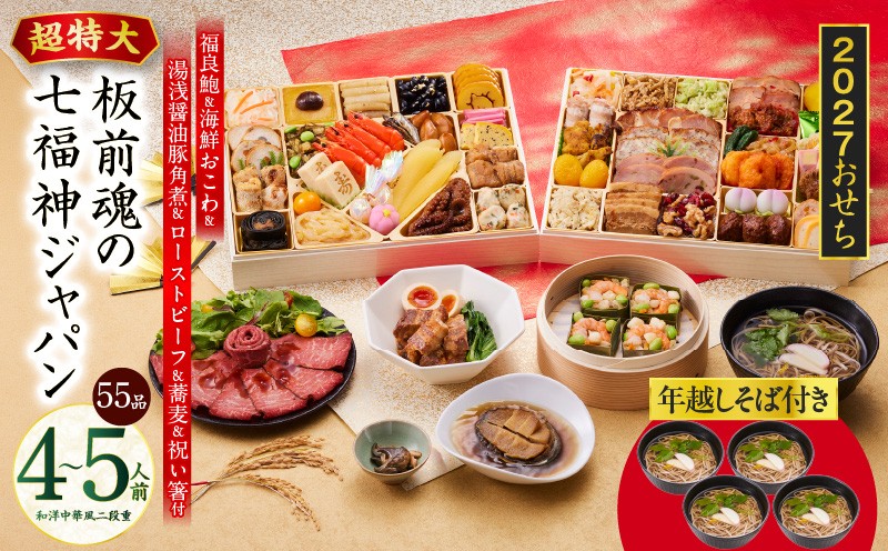 
                  特大おせち「板前魂の七福神ジャパン」和洋中華風 二段重 55品 4～5人前 9.8寸 鮑&おこわ&豚角煮&ローストビーフ&そば【板前魂 贅沢おせち お節 惣菜 冷凍 先行予約 年内発送 オセチ おせち料理2027 oseti osechi】
                