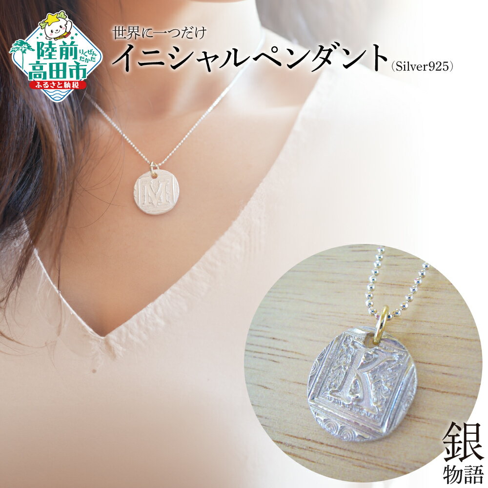 【ふるさと納税】世界に一つだけ イニシャル ペンダント 〈Silver925〉[ シルバー 銀 オリジナル 世界に 一つ ギフト プレゼント 贈り物 贈答品 お祝い 御祝 記念日 誕生日 成人の日 父の日 母の日 こどもの日 敬老の日 入学式 卒業式 推し活 国産 岩手県 陸前高田市 ]★