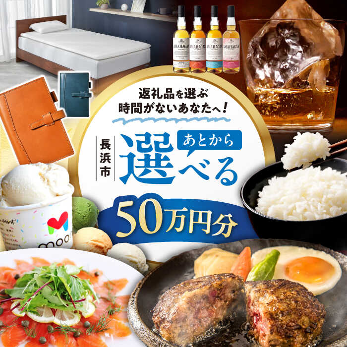【ふるさと納税】【あとから選べる】長浜市ふるさとギフト 50万円分 ウイスキー AMAHAGAN 酒 近江牛 サーモン エアウィーヴ アイス 米 ハンバーグ 皮 定期便 ギフト カタログ あとからセレクト[AQXX008]