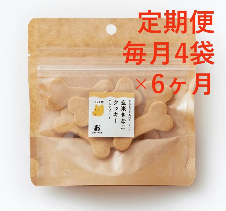 【ふるさと納税】 定期便。ペット用「ほね型」グルテンフリー玄米きな粉クッキー7枚入×4袋 毎月×6回コース 奈良市 なら ふるさと納税 返礼品 ペット用 犬 ワンちゃん 犬おやつ ペットフード フード 犬用おやつ 愛犬 ペット用おやつ