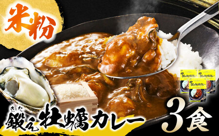 米粉の鍛え牡蠣カレー 180g×3個 カレー 牡蠣[XAE060]