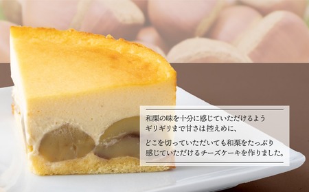 2026年11月中旬発送 丹波栗チーズケーキ「栗峰」1ホール 京都 ソラアオ（チーズケーキ チーズケーキ人気 チーズケーキ冷凍）