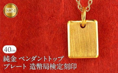 【ふるなび限定】純金 24金 ペンダントトップ インゴット型 K24 プレート 鍛造 ネックレス 造幣局検定刻印 金 地金 ゴールド シンプル 24k ジュエリー プレゼント 人気 普段 使い250321400k24 SWAA254 FN-Limited-SP