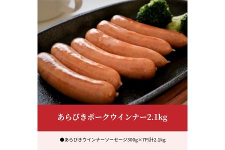 A05047　あらびきポークウインナー2.1kg