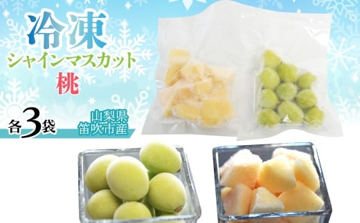 冷凍シャイン、冷凍桃（各3袋） 230-004-c-1