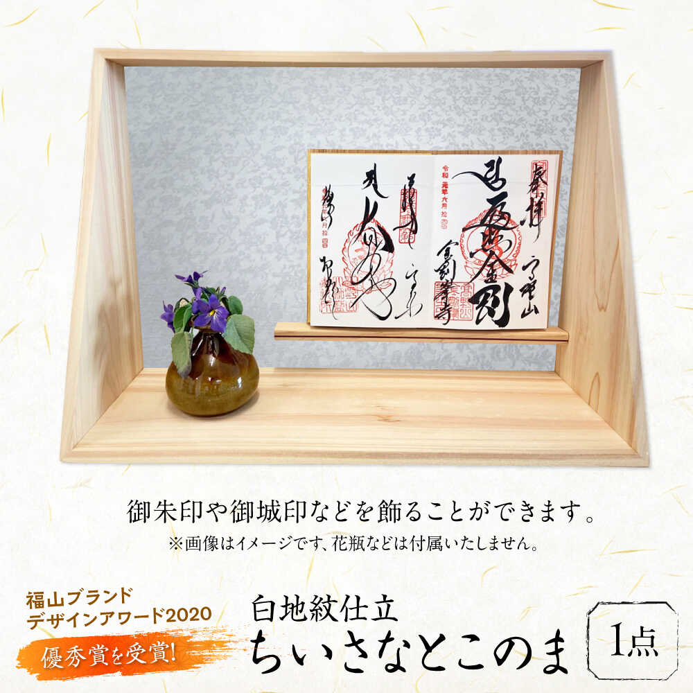 【ふるさと納税】インテリア ちいさなとこのま（白地紋仕立） おすすめ 人気 ディスプレイスタンド ミニ床の間 和風 飾り台 フィギュア 人形 コレクション 日本製 国産 ギフト プレゼント 贈り物 置物 飾り棚 床の間 インテリア 広島県福山市/東洋額装株式会社[BAEM013]