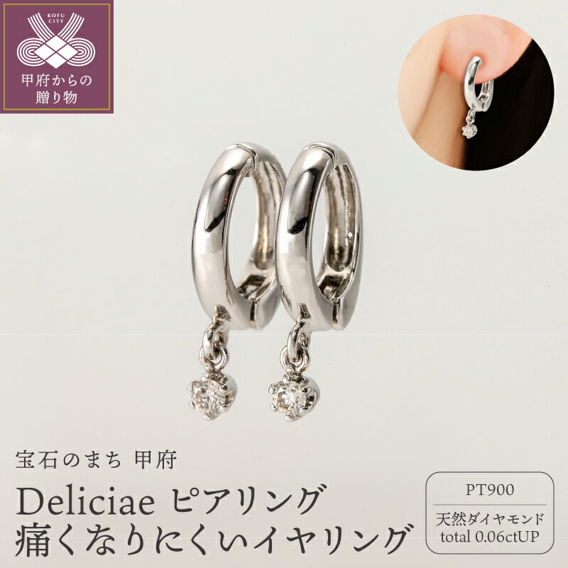 【ふるさと納税】＜ 甲府ジュエリー ＞ イヤリング ダイヤモンド ジュエリー レディース アクセサリー 天然 0.06ct プラチナ PT900 Deliciae 一粒 カジュアル ドレスアップ ワンタッチ 簡単装着 ギフト プレゼント ケース付 バッグ付 保証書付 鑑別書付 k137-141