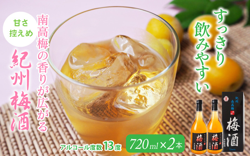 
紀州梅酒　720ml×2本入（化粧箱入り） / 和歌山 田辺市 紀州南高梅 南高梅 梅酒 梅 ロック 水割り 宅飲み 家飲み 家庭用 化粧箱
