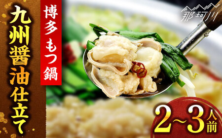 博多もつ鍋セット(九州醤油仕立て) 2?3人前 国産牛もつ300g＜株式会社ベネフィス＞那珂川市 もつ鍋セット もつ鍋セット 醤油 もつ鍋セット 醤油 もつ鍋セット もつ鍋セット [GED043] 13000 13000円