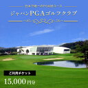 【ふるさと納税】ジャパン PGA ゴルフクラブ プレー利用券 3枚 15,000円分 5,000円 × 3枚 | 日本プロゴルフ協会設計 じゃぱんぴーじーえー 君津市 きみつ 千葉県