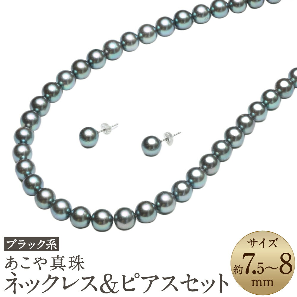 【ふるさと納税】あこや真珠（7.5-8mm珠、ブラック系）ネックレス&ピアスセット シルバー K14WG ホワイトゴールド 黒真珠 パール お手入れ用品2点セット付 葬祭用 レディース ジュエリー アクセサリー ファッション 長崎県 長崎市 送料無料