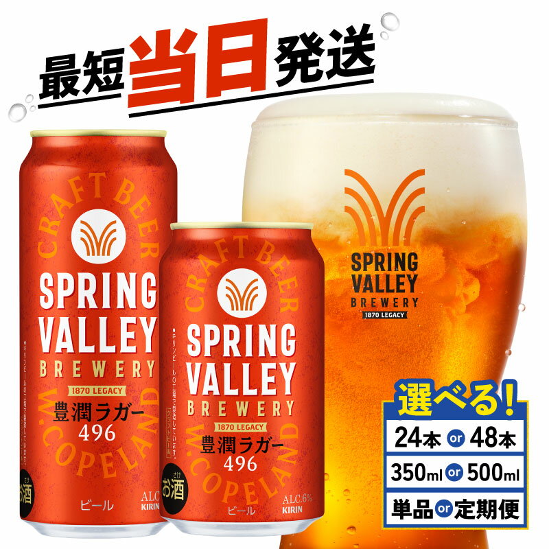 【キリン】スプリングバレー(SPRING VALLEY) 豊潤 496 | 滋賀県 滋賀 彦根市 支援 支援品 返礼品 返礼 ビール 24本 お酒 酒 缶ビール クラフトビール お取り寄せ お土産 キリンビール キリン 1ケース 楽天ふるさと ケース 缶 箱 箱買い 24缶 24